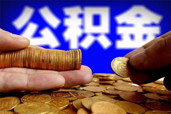 甘孜个人提取公积金办法（提取个人公积金的方法）