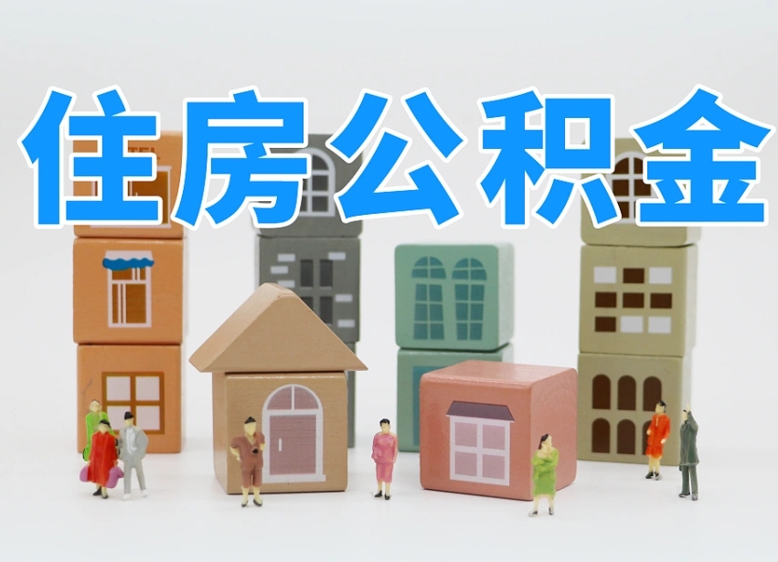 甘孜我辞职了公积金怎么取（我辞职了住房公积金怎么取出来）