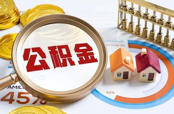 甘孜个人提取公积金办法（提取个人公积金的方法）