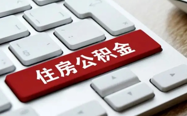 甘孜公积金封存的可以贷款吗（公积金封存能否贷款）