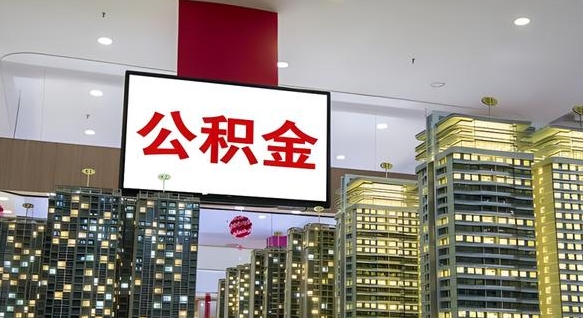 甘孜我辞职了公积金怎么取（我辞职了住房公积金怎么取出来）
