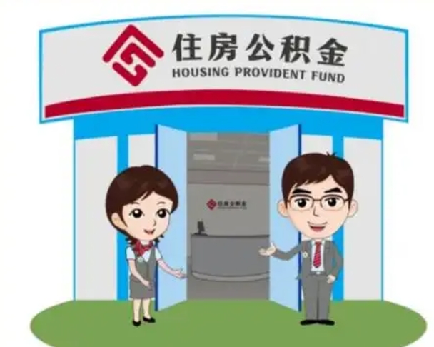 甘孜如何使用住房公积金贷款（2021住房公积金贷款怎么贷）
